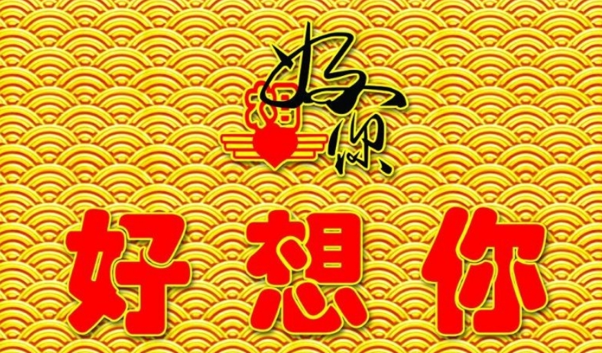 好想你
